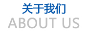 關(guān)于我們